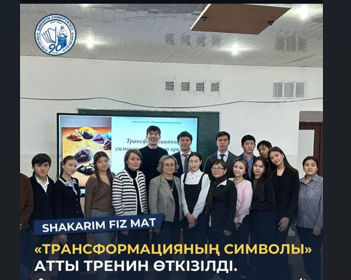 Дебрифинг «Трансформацияның символы: маскалар арқылы өзгеру»