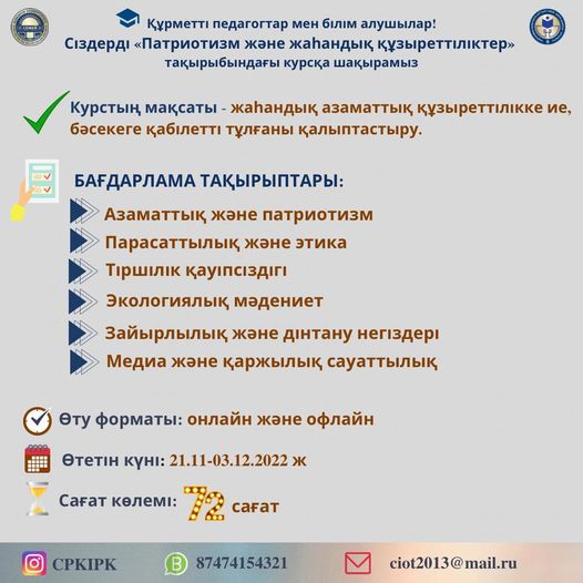  «Патриотизм және жаһандық құзыреттіліктер» курсы