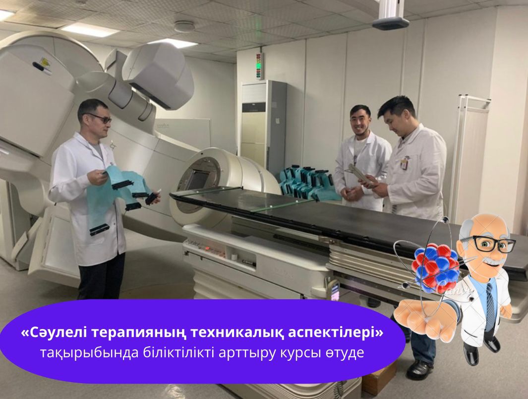 "СӘУЛЕЛІ ТЕРАПИЯНЫҢ ТЕХНИКАЛЫҚ АСПЕКТІЛЕРІ" ТАҚЫРЫБЫНДА БІЛІКТІЛІКТІ АРТТЫРУ КУРСЫ ӨТУДЕ