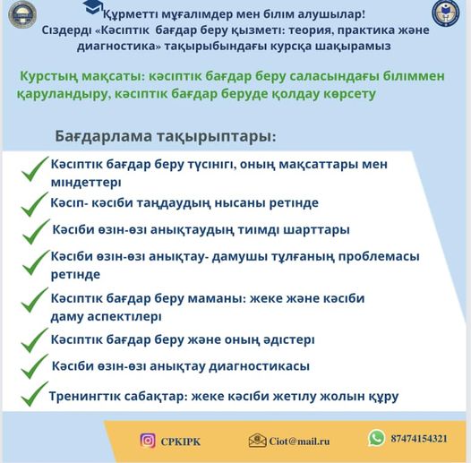 «Кәсіптік бағдар беру қызметі: теория, практика және диагностика» бағдарламасы бойынша біліктілікті арттыру курсы