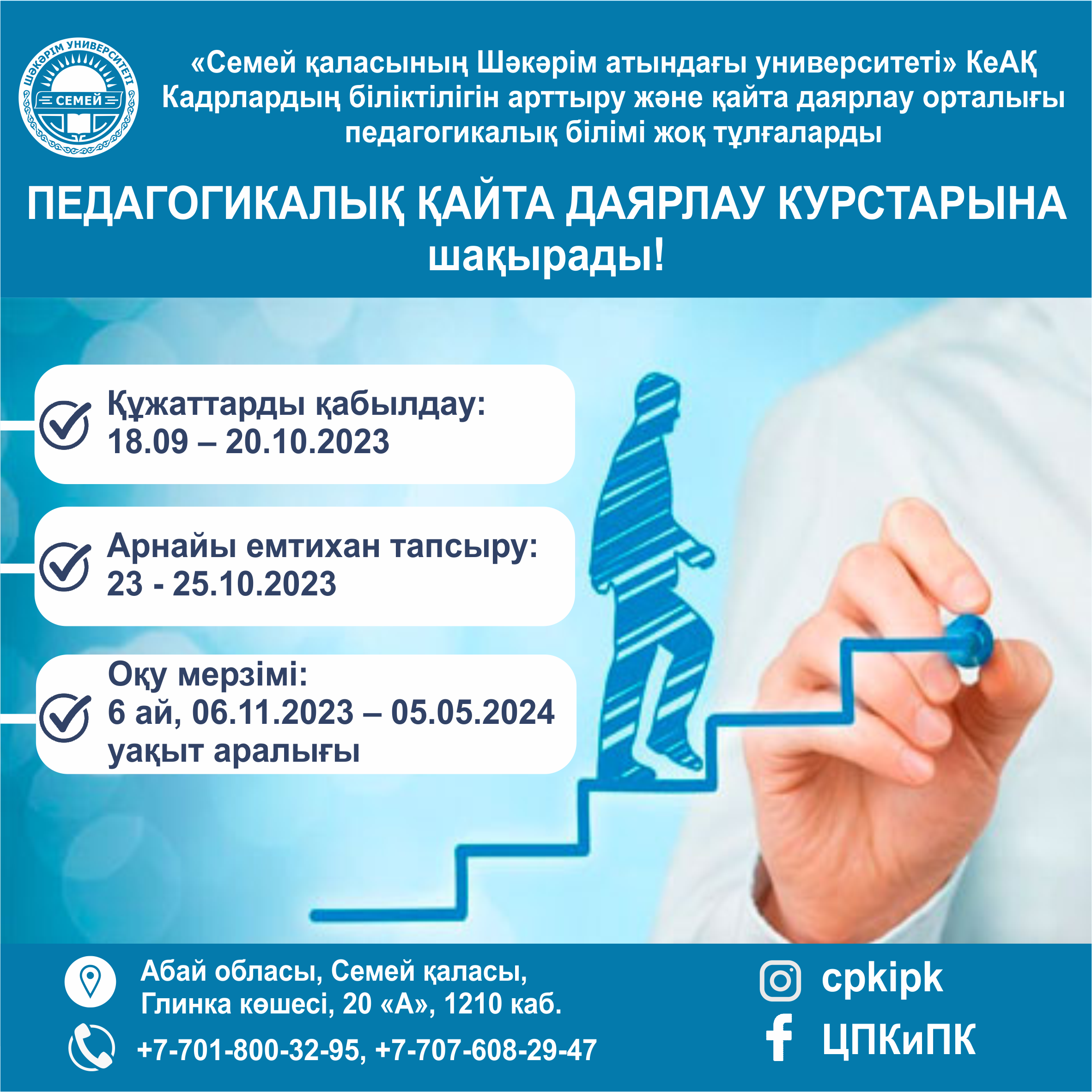 ПЕДАГОГИКАЛЫҚ ҚАЙТА ДАЯРЛАУ КУРСТАРЫНА ШАҚЫРАДЫ
