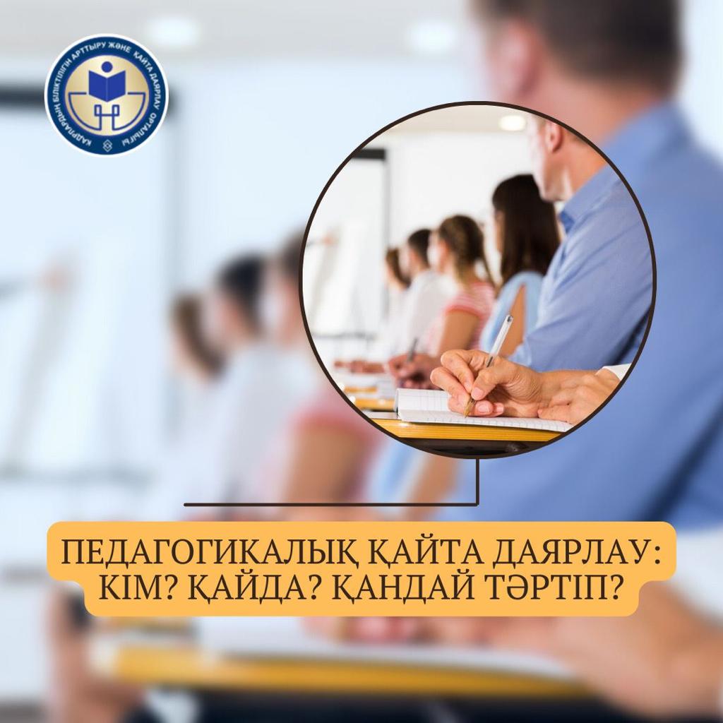 ПЕДАГОГИКАЛЫҚ ҚАЙТА ДАЯРЛАУ КУРСТАРЫНА ШАҚЫРАДЫ