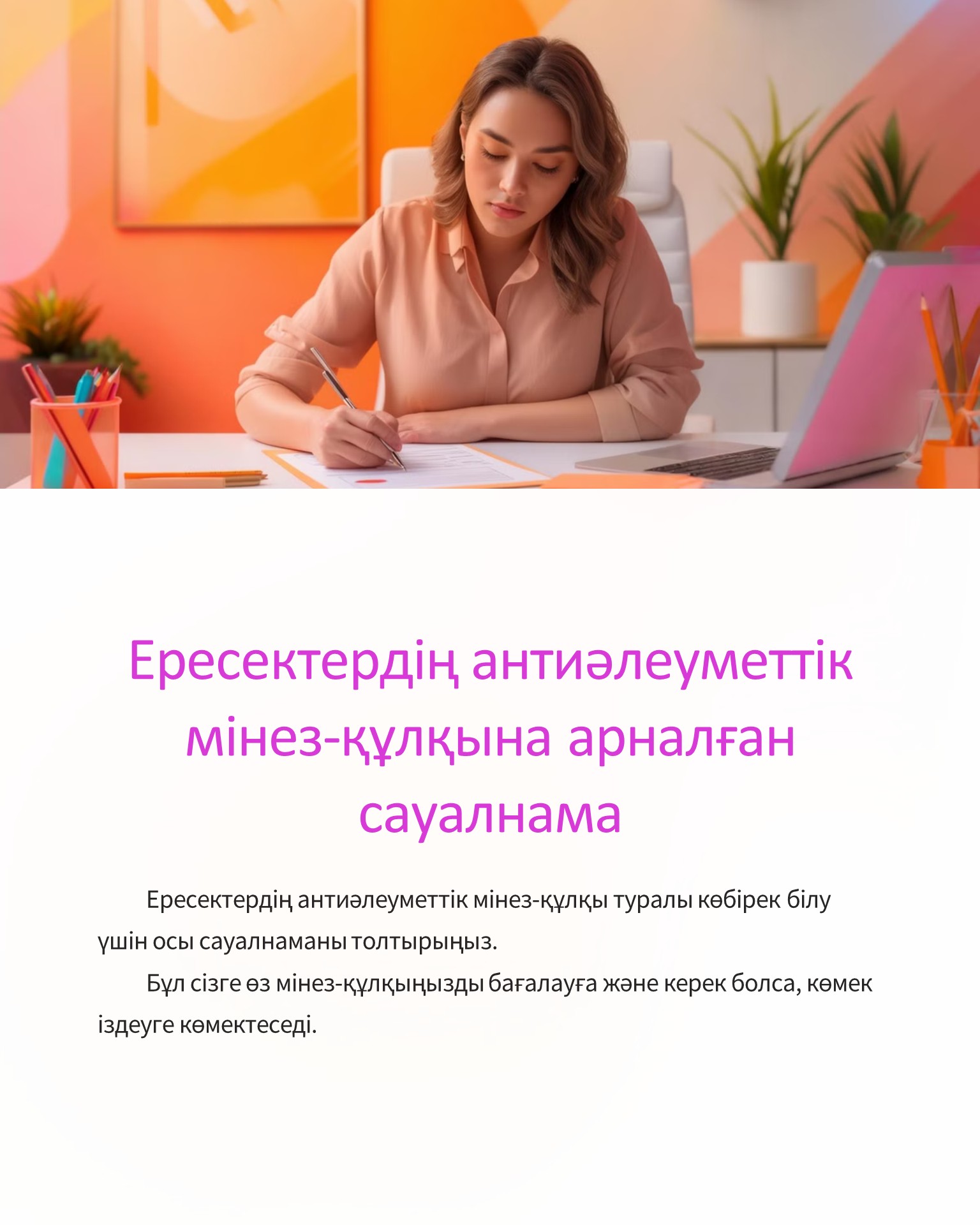 ХАБАРЛАМА  Ересектердің антиәлеуметтік мінез-құлқына арналған сауалнама