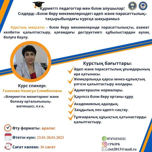 «Білім беру мекемелеріндегі әдеп және парасаттылық» семинары