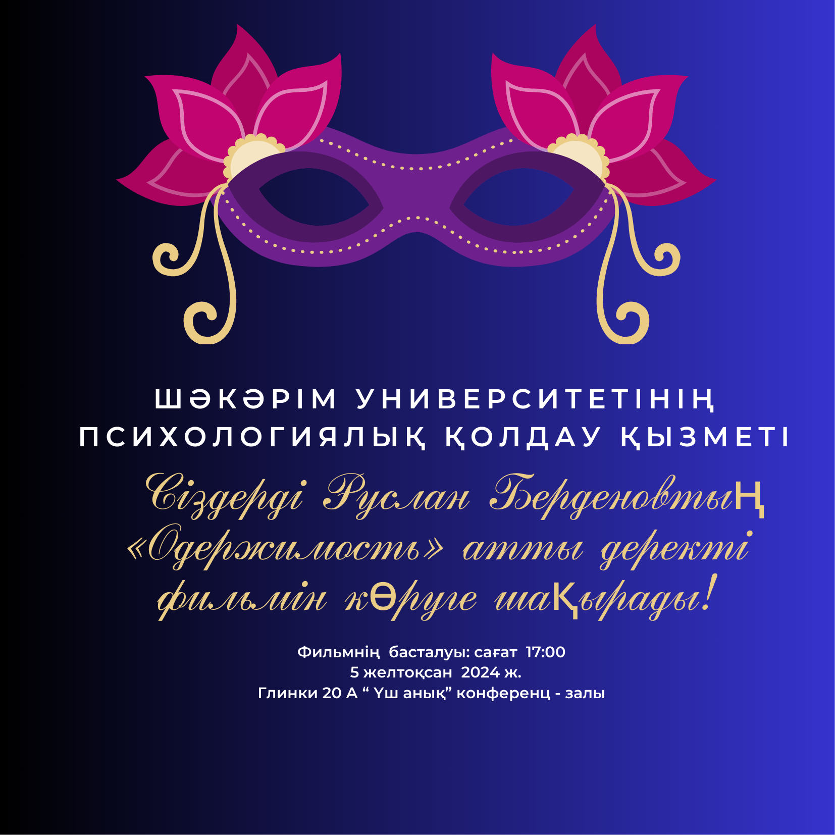 The Psychological Support Service of Shakarim University Invites You to Cinematherapy