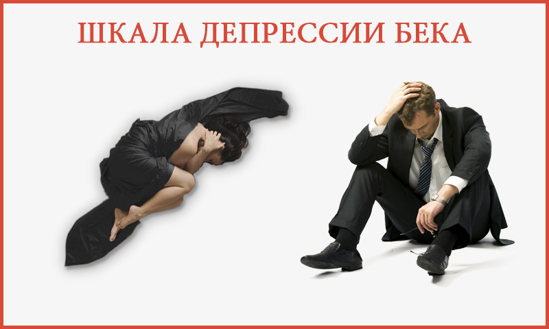 «Бек депрессия шкаласы» диагностикасы