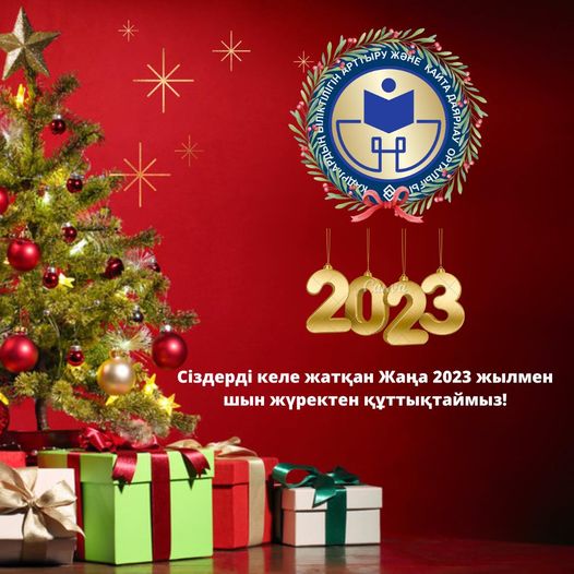 Сіздерді Жаңа 2023 жылмен шын жүректен құттықтаймыз! 
