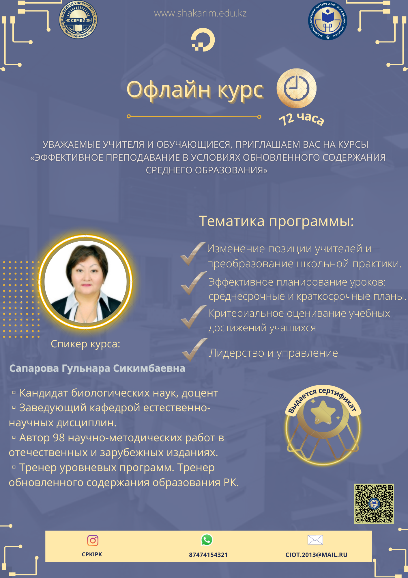 Құрметті мұғалімдер мен білім алушылар,   сіздерді "ОРТА БІЛІМ БЕРУДІҢ ЖАҢАРТЫЛҒАН МАЗМҰНЫ ЖАҒДАЙЫНДА ТИІМДІ ОҚЫТУ" курсына шақырамыз!