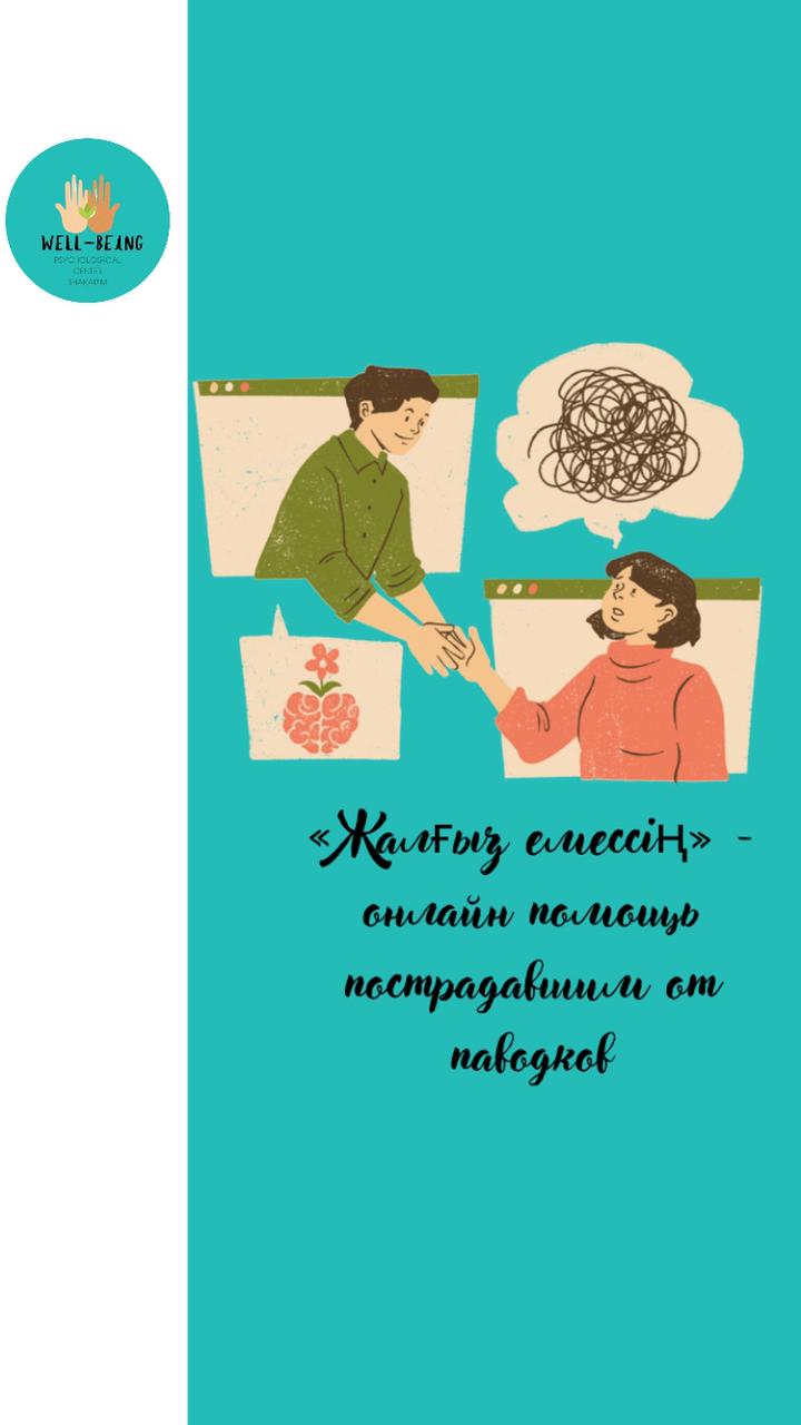 Су тасқынынан зардап шеккендерге көмек көрсету үшін «Жалғыз емессің» жобасы.