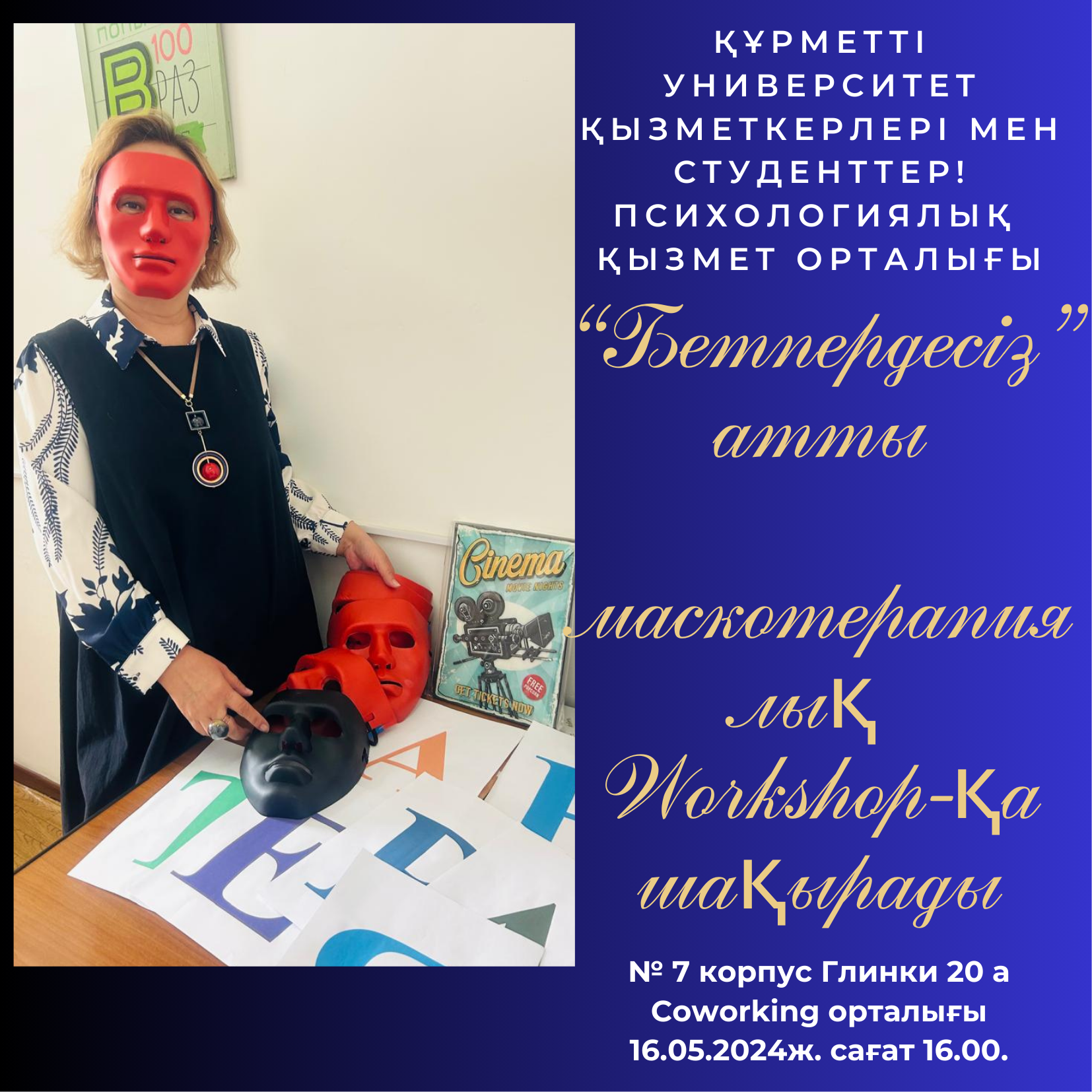 Маскотерапия workshop