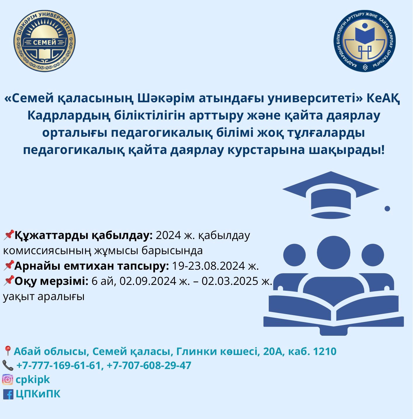 «СЕМЕЙ ҚАЛАСЫНЫҢ ШӘКӘРІМ АТЫНДАҒЫ УНИВЕРСИТЕТІ» КЕАҚ КАДРЛАРДЫҢ БІЛІКТІЛІГІН АРТТЫРУ ЖӘНЕ ҚАЙТА ДАЯРЛАУ ОРТАЛЫҒЫ ПЕДАГОГИКАЛЫҚ БІЛІМІ ЖОҚ ТҰЛҒАЛАРДЫ ПЕДАГОГИКАЛЫҚ ҚАЙТА ДАЯРЛАУ КУРСТАРЫНА ШАҚЫРАДЫ!