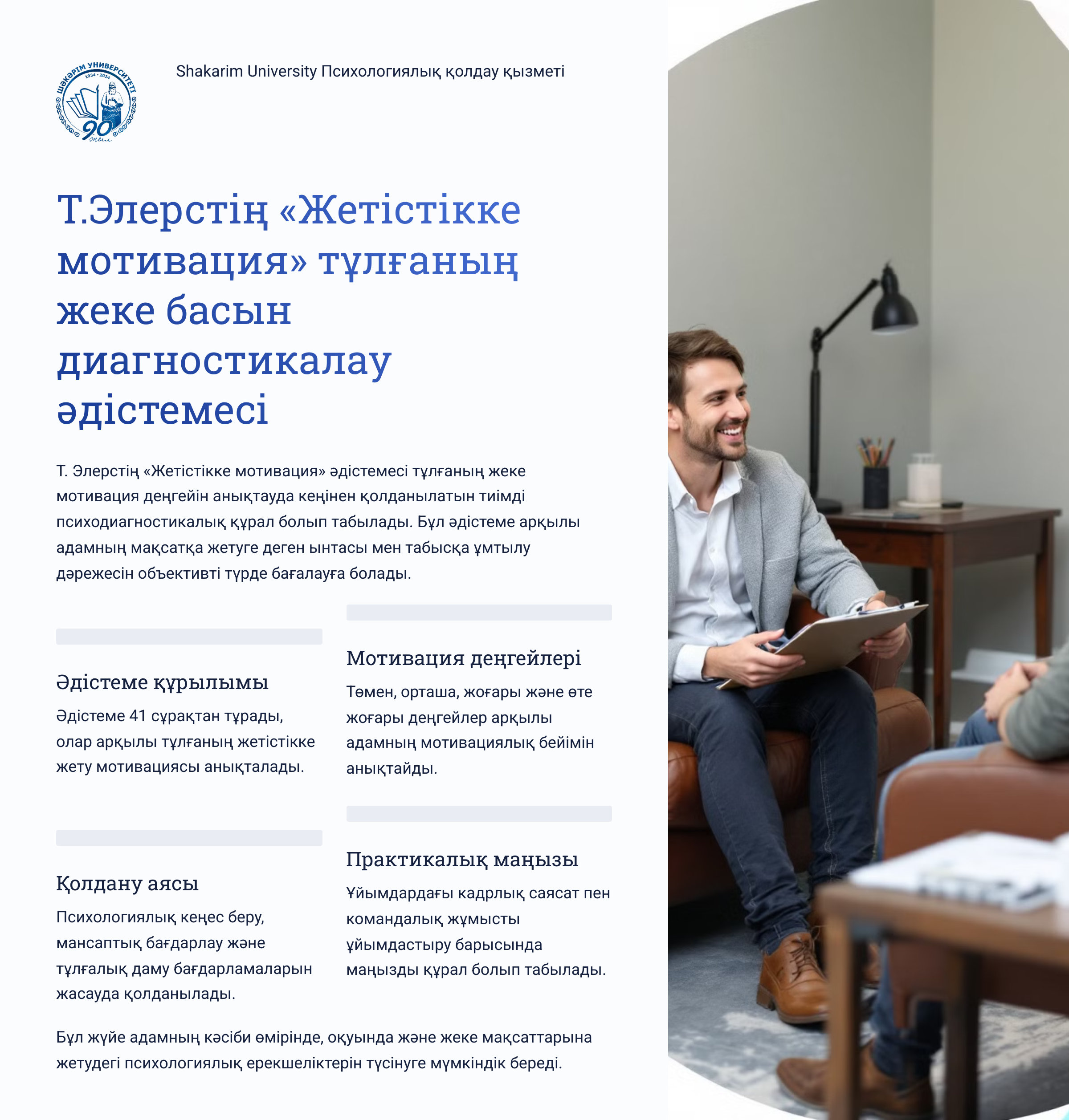 Т.Элерстің «жетістікке мотивация» тұлғаның жеке басын диагностикалау әдістемесі 