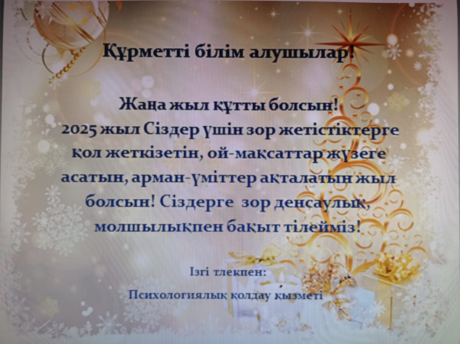 Жаңа жылдық құттықтау