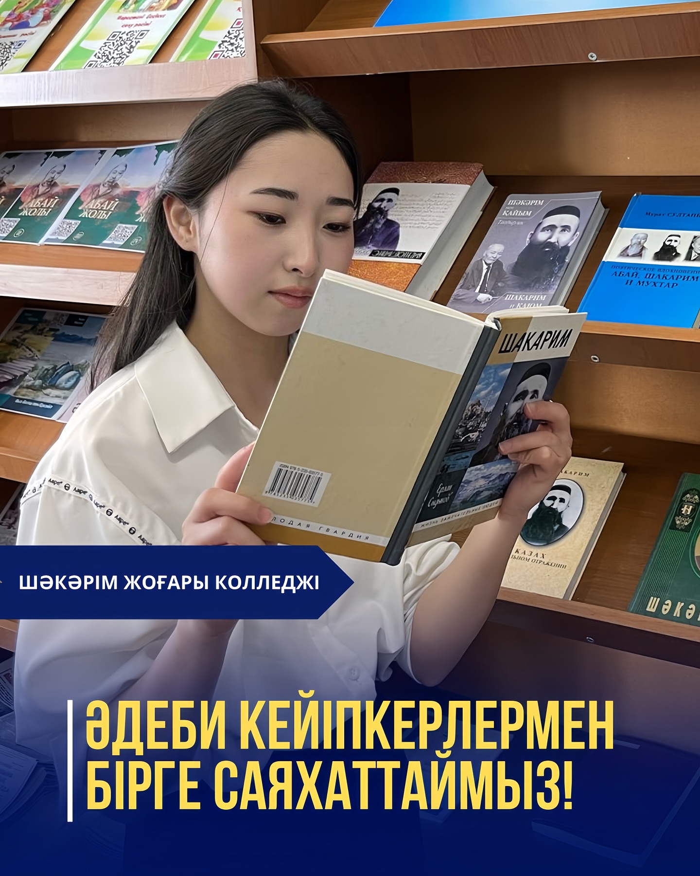 📚Шәкәрім жоғары колледжінің кітапханасында “Оқуға құштар колледж” тұжырымдамасын іске асыру аясында “Әдеби кейіпкерлер мен бірге саяхаттаймыз” атты дәстүрлі кітап көрмесі ұйымдастырылды.